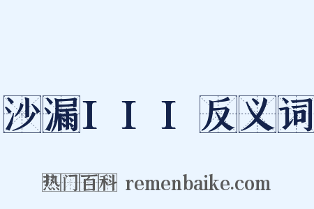 沙漏III反义词是什么意思的图片